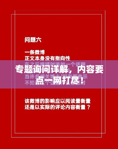 專題詢問詳解，內(nèi)容要點一網(wǎng)打盡！