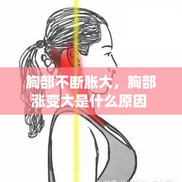 胸部不斷脹大，胸部漲變大是什么原因 