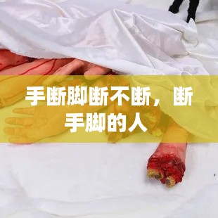 手?jǐn)嗄_斷不斷，斷手腳的人 