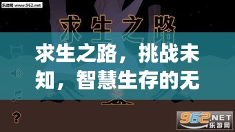 求生之路，挑戰(zhàn)未知，智慧生存的無(wú)限右鍵之旅