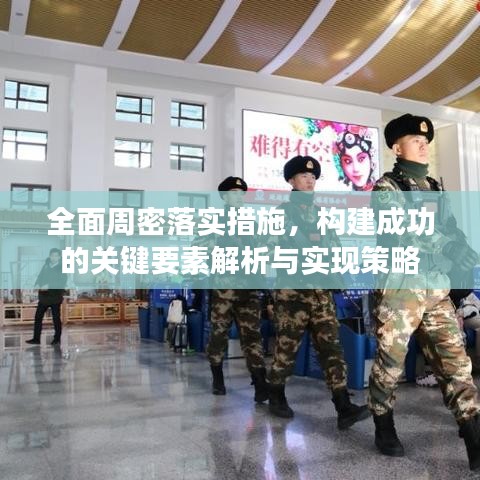 全面周密落實(shí)措施，構(gòu)建成功的關(guān)鍵要素解析與實(shí)現(xiàn)策略