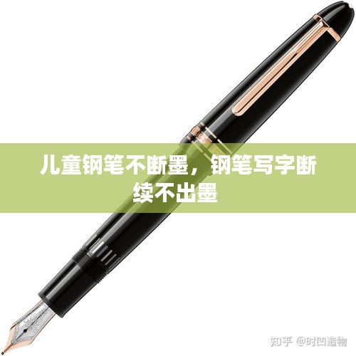 兒童鋼筆不斷墨，鋼筆寫字斷續(xù)不出墨 