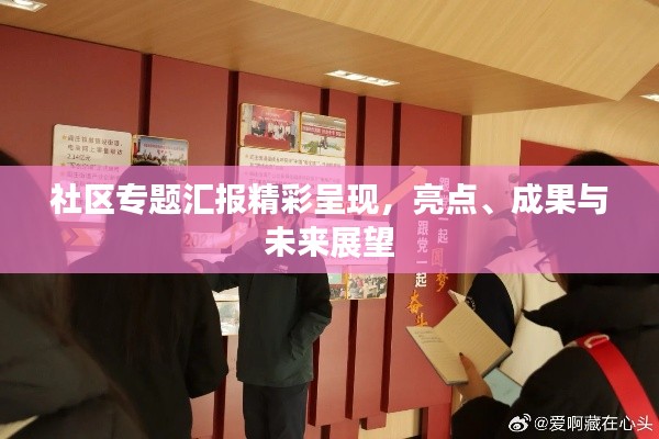 社區(qū)專題匯報(bào)精彩呈現(xiàn)，亮點(diǎn)、成果與未來(lái)展望