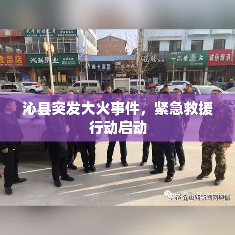 沁縣突發(fā)大火事件，緊急救援行動啟動
