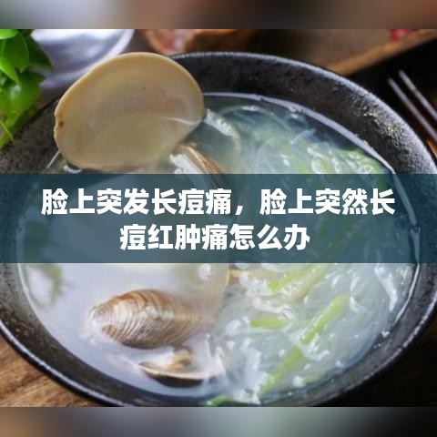 臉上突發(fā)長痘痛，臉上突然長痘紅腫痛怎么辦 