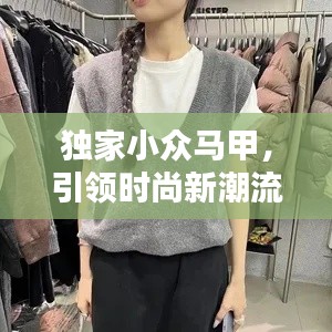獨(dú)家小眾馬甲，引領(lǐng)時(shí)尚新潮流的選擇