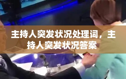 主持人突發(fā)狀況處理詞，主持人突發(fā)狀況答案 