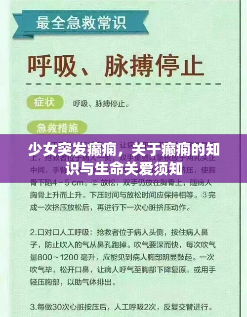 少女突發(fā)癲癇，關(guān)于癲癇的知識與生命關(guān)愛須知