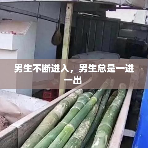 男生不斷進入，男生總是一進一出 