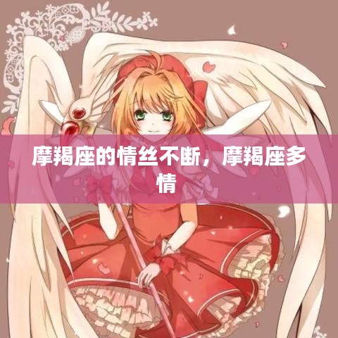 摩羯座的情絲不斷，摩羯座多情 