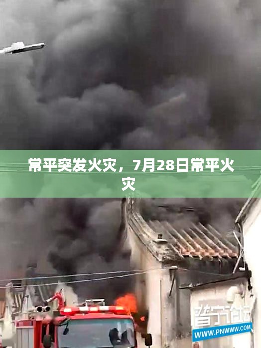 常平突發(fā)火災(zāi)，7月28日常平火災(zāi) 