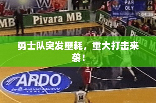 勇士隊(duì)突發(fā)噩耗，重大打擊來襲！