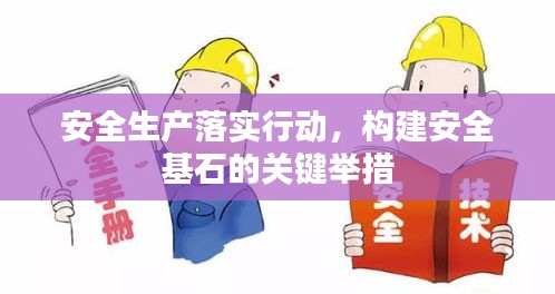 安全生產(chǎn)落實行動，構(gòu)建安全基石的關(guān)鍵舉措