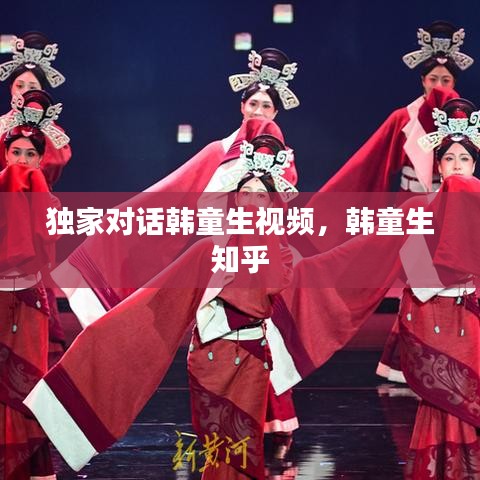獨家對話韓童生視頻，韓童生 知乎 