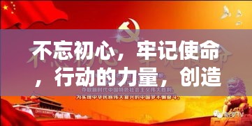 不忘初心，牢記使命，行動(dòng)的力量，創(chuàng)造輝煌成就