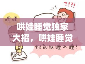 哄娃睡覺(jué)獨(dú)家大招，哄娃睡覺(jué)哄到崩潰 