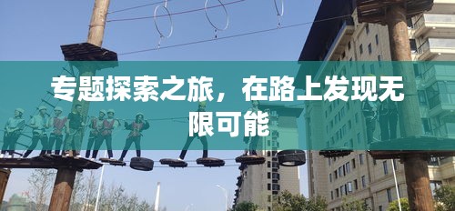 專題探索之旅，在路上發(fā)現(xiàn)無限可能