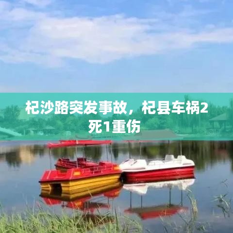 杞沙路突發(fā)事故，杞縣車禍2死1重傷 