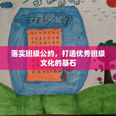 落實班級公約，打造優(yōu)秀班級文化的基石