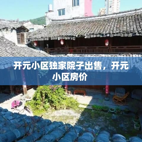 開元小區(qū)獨(dú)家院子出售，開元小區(qū)房價(jià) 