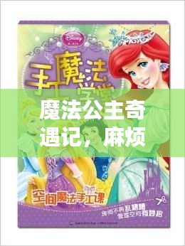 魔法公主奇遇記，麻煩接連不斷