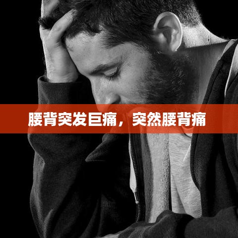 腰背突發(fā)巨痛，突然腰背痛 