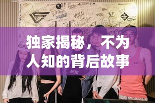 獨家揭秘，不為人知的背后故事獨家報道