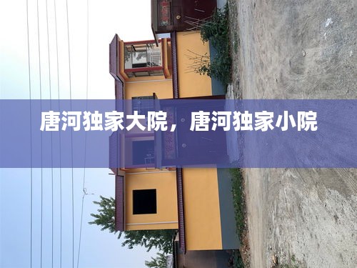 唐河獨(dú)家大院，唐河獨(dú)家小院 