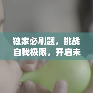 獨家必刷題，挑戰(zhàn)自我極限，開啟未知之旅！
