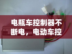 電瓶車控制器不斷電，電動車控制器突然斷電馬上又恢復(fù)了 