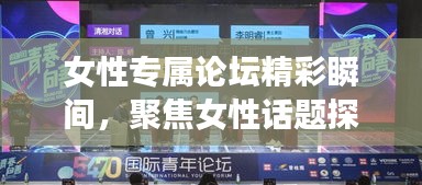 女性專屬論壇精彩瞬間，聚焦女性話題探討與啟示