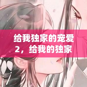 給我獨(dú)家的寵愛(ài)2，給我的獨(dú)家寵愛(ài)一共多少集 