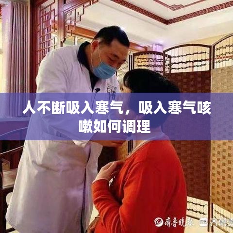 人不斷吸入寒氣，吸入寒氣咳嗽如何調理 