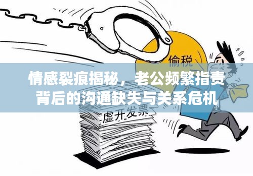 情感裂痕揭秘，老公頻繁指責(zé)背后的溝通缺失與關(guān)系危機(jī)