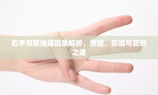 右手頻繁抽搐現(xiàn)象解析，原因、影響與應(yīng)對(duì)之道
