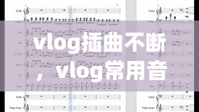 vlog插曲不斷，vlog常用音樂 