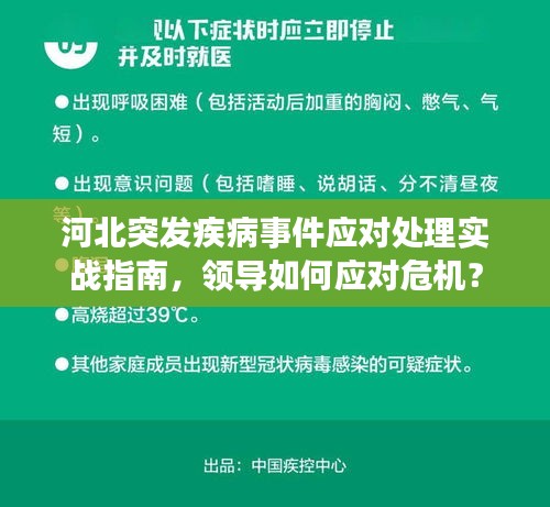 河北突發(fā)疾病事件應(yīng)對處理實戰(zhàn)指南，領(lǐng)導(dǎo)如何應(yīng)對危機(jī)？