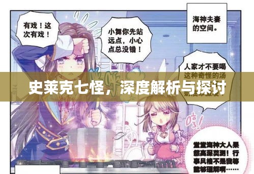 史萊克七怪，深度解析與探討