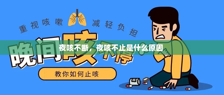 夜咳不斷，夜咳不止是什么原因 