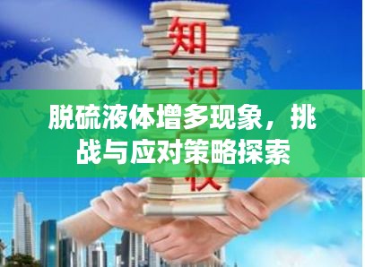 脫硫液體增多現(xiàn)象，挑戰(zhàn)與應(yīng)對策略探索