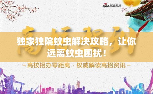 獨(dú)家獨(dú)院蚊蟲(chóng)解決攻略，讓你遠(yuǎn)離蚊蟲(chóng)困擾！