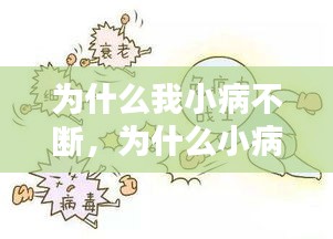 為什么我小病不斷，為什么小病不斷大病不患 
