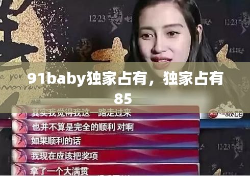 91baby獨家占有，獨家占有85 