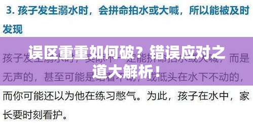 誤區(qū)重重如何破？錯誤應(yīng)對之道大解析！