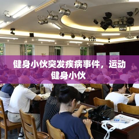 健身小伙突發(fā)疾病事件，運(yùn)動健身小伙 