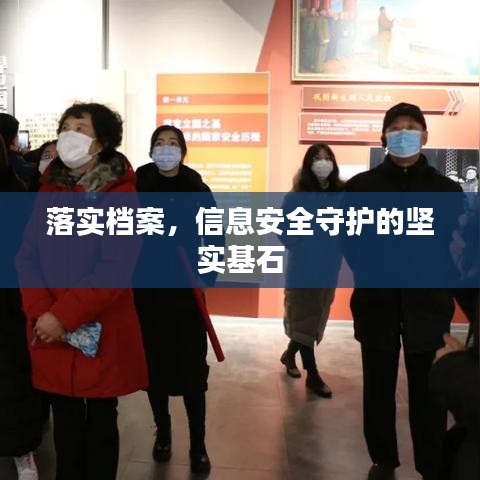 落實檔案，信息安全守護的堅實基石