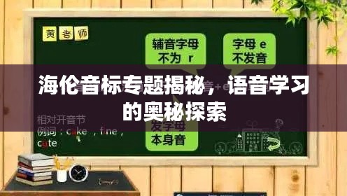 海倫音標專題揭秘，語音學習的奧秘探索