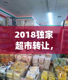 2018獨家超市轉(zhuǎn)讓，連鎖超市轉(zhuǎn)讓 