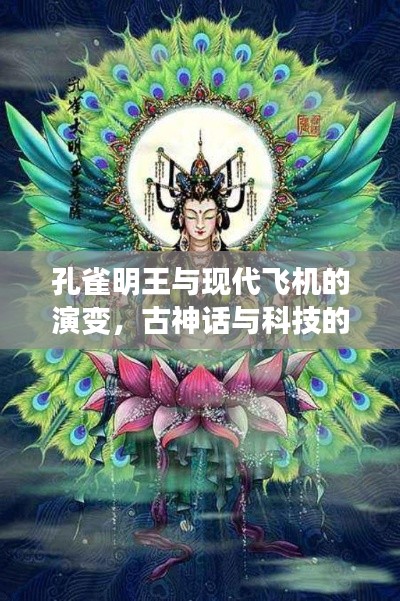 孔雀明王與現(xiàn)代飛機的演變，古神話與科技的奇妙交融