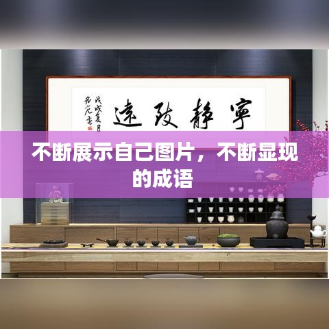 不斷展示自己圖片，不斷顯現(xiàn)的成語 